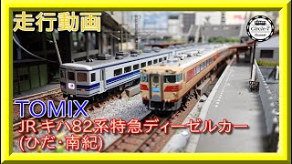 【走行動画】TOMIX 98774 JR キハ82系特急ディーゼルカー(ひだ・南紀)セット【鉄道模型・Nゲージ】