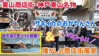 神戸市兵庫区・東山商店街をぶらり♪番外編！part.2で撮り損ねていたおかやんさんを再訪！大人気のサキイカ店！向かいの商店街懐かし風景、おまけに商店街横の地下道までお散歩しました😊