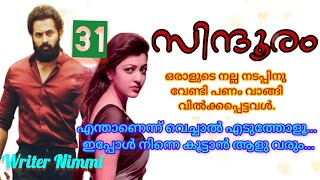 എന്നെ അടിച്ചിട്ട് ഇനി നീ ഇവിടെ വാഴുന്നത്  ഒന്ന് എനിക്ക് കാണണം.. സിന്ദൂരം ഭാഗം 31