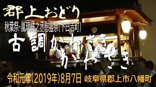 郡上おどり～古調かわさき／かわさき（岐阜県民謡）令和元年(2019年)