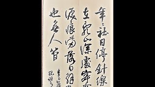 行草書黃公紹宋詞青玉案-吳啓禎書法教室教學