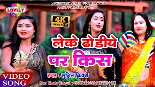 #Video_Song - लेके ढोडीये पर किस - Sunil Bihari - Leke Dhodiya Par Kiss - 2019 Ka Arkeshtra Song