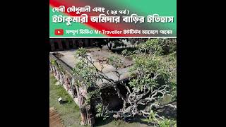 দেবী চৌধুরানী এবং ইটাকুমারী জমিদার বাড়ির ইতিহাস ( ২য় পর্ব ) l পীরগাছা, রংপুর 🇧🇩