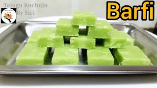 స్వీట్ షాప్ స్టైల్ బర్ఫి |Sweet shop style Burfi Recipe| Easy Burfi Recipe | TELUGU RUCHULU BY SIRI