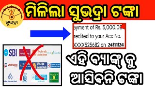 ସୁଭଦ୍ରା ଟଙ୍କା ଏହି ବ୍ୟାଙ୍କରେ ଆସିବନି | SubhadraYojana MoneyTransfer Big Update 2024 | Subhadra Yojana