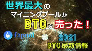 世界最大のマイニングプールがビットコインを売った！［2021BTC最新情報］