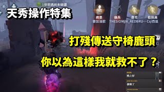 【西區】亞服排位賽勘探ｖｓ鹿頭 - 天秀操作特集，打殘傳送守椅鹿頭，你以為這樣我就救不了？