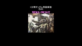 1分間ガンダム用語解説 その5『モビルスーツについて』 #Shorts