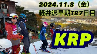 2024,11,8(金)軽井沢早朝TR7日目