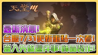 【天堂M】台服7/31更新重點！登入一定要先做這件事！商城飾品製作別錯過！鬼月特別紀念獎勵！亞丁勇士的戰鬥訓練！怪物圖鑑！