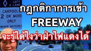 เข้า FREEWAY อย่างไรให้ปลอดภัย-สอนขับรถในอเมริกา EP.2