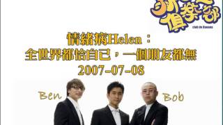 新香蕉俱樂部 - 情緒病Helen：全世界都恰自己，一個朋友都無 20070708