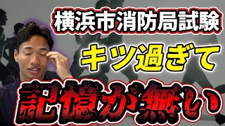 【激ヤバ】試験が難しすぎる横浜市消防局を合格者が解説！