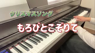 もろびとこぞりて【クリスマスソング】【ピアノ】【歌詞あり】