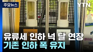 유류세 인하 넉 달 연장...기존 인하 폭 유지 / YTN