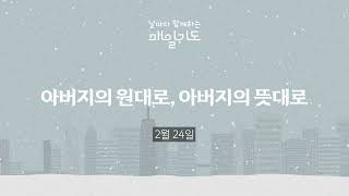 [매일기도] 2월 24일 월요일 | 아버지의 원대로, 아버지의 뜻대로