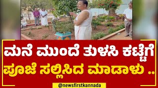 Madal Virupakshappa : ಮನೆ ಮುಂದೆ ತುಳಸಿ ಕಟ್ಟೆಗೆ ಪೂಜೆ ಸಲ್ಲಿಸಿದ ಮಾಡಾಳು ..| BJP | @newsfirstkannada