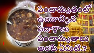 How To Make Panchamrutham || పంచామృతాలు అంటే ఏమిటి.? పంచామృతంలో ఉండాల్సిన పదార్థాలు ||devotionalway