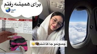 ولاگ فرودگاه - شروع زندگی جدید🛫🌏