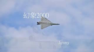 2023 清泉崗航空嘉年華____幻象2000