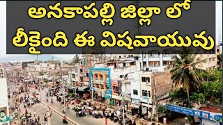 #Tv88news అనకాపల్లి జిల్లా  మరోసారి లీకైంది. ఈ విషవాయువు ||TV88news