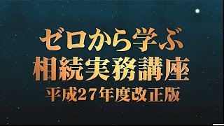 【DVD】ゼロから学ぶ相続実務講座 平成27年度改正版