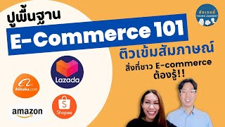 ติวเข้ม E-commerce | ก่อนสัมภาษณ์ ต้องดู! | สมัครงาน Lazada Shopee Tiktok Line | ยังเจอนี่