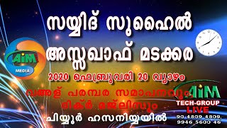 വഅള് പരമ്പര സമാപനവും, ദിക്ര്‍ മജ്‌ലിസും | 2020  ഫിബ്രവരി 20 വ്യാഴം | ഹസനിയ്യ -ചിയ്യൂര്‍ |