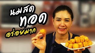 นมสดเอามาทอดได้อย่างไร ขนมนมสดทอด ของว่างทำง่าย อร่อย มีประโยชน์ | ครัวพิศพิไล