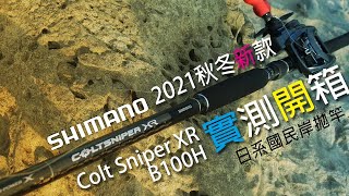 Shimano 日系國民竿終於出槍柄了!2021秋冬新款Colt Sniper XR B100H 開箱測試 | 裝B的日子