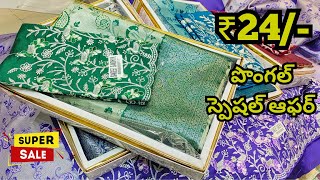 #Madina Wholesale Sarees |👉ధమాకా పొంగల్ బిగ్ సేల్, ఆఫర్ చీరలు Mere Aliya Textiles