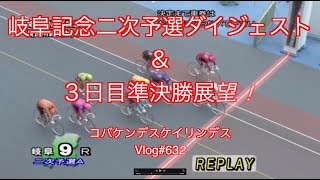 岐阜記念３日目準決勝デスコバケンデス