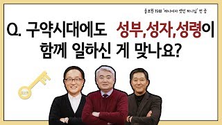 Q.구약시대에도 성부,성자,성령이 함께 일하신 게 맞나요?  ｜CBSTV 올포원 19강