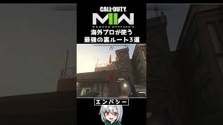 〖COD:MW2〗あなたはいくつ知っている？海外プロが使う！最強の裏ルート 3選 #Shorts