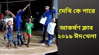 দেখি কে পারে  আকর্ষণ ক্লাব  ২০১৯ ঈদ খেলা | Funny Game 2019