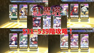 【東方ロストワード】紅魔塔531~539階を全回復なしで攻略！