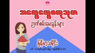 အထွေထွေ ဗဟုသုတ ဉာဏ်စမ်းမေးခွန်းများ (မြန်မာ့သမိုင်း) GK for Myanmar History.