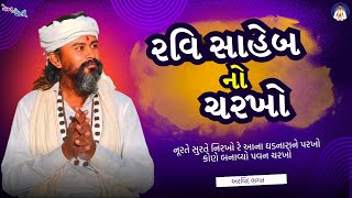 રવિ સાહેબ નો ચરખો | Kone Banavyo Pavan Charkho | કોણે બનાવ્યો પવન ચરખો | Ravi saheb | અરવિંદ ભગત