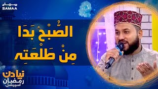 Naya Din - Razman special - Naat - Assubhu Bada min tala atihi - SAMAA TV - 10 April 2022