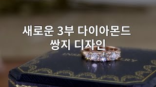 비용이 절약되는 3부 다이아 쌍지(반지) 디자인 (GIA 감정서 H컬러 si2 )