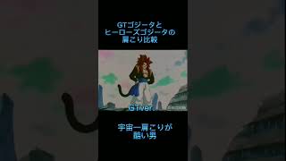 【DB】宇宙一肩こりが酷い男の肩こりを比較#ドラゴンボール#肩こり#ドラゴンボールヒーローズ