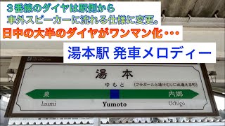 【ワンマン化済み】JR常磐線 湯本駅 発車メロディー「シャボン玉」日中の大半のダイヤがワンマン化･･･ 3番線のダイヤが駅側から車外スピーカーに流れる仕様に変更。