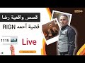 الحلقة 1115 : قصة بوليسية | قضية أحمد RIGN جـــــرائم غامضة تحقيقات تحريات بحث