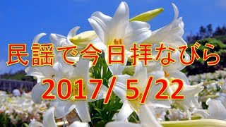 【沖縄民謡】民謡で今日拝なびら　2017年5月22日放送分 ～Okinawan music radio program