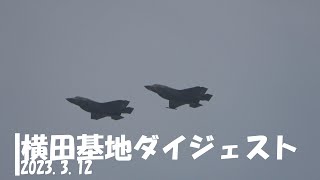 20230312　横田基地ダイジェスト