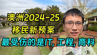 澳洲2024 25移民新预案，最受伤的是IT, 工程, 商科学生