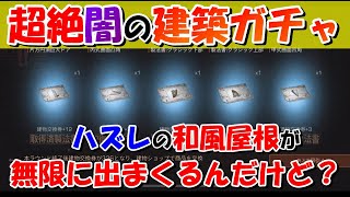 誰か助けて。建築ガチャとにかくガチの闇【ライフアフター】シーズン３