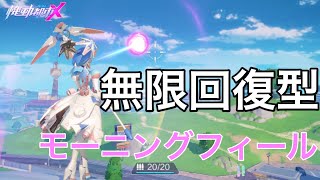 【機動都市X】 モーニングフィール史上最強の戦術 「無限シールド回復型モーニングフィール」が... Super Mecha Champions