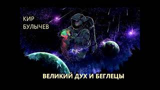 Kir Bulychev.Великий дух и беглецы.  Повесть.