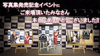 「写真集発売イベント：渋谷TSUTAYA」